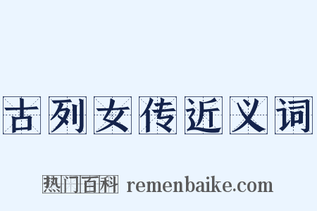 古列女传近义词是什么意思的图片